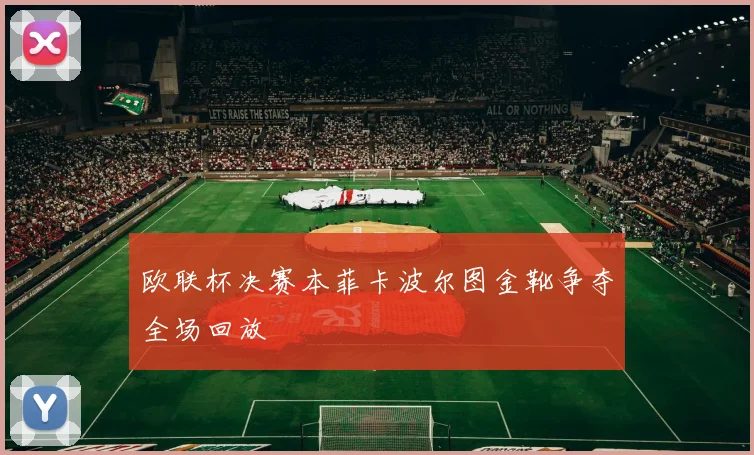 欧联杯决赛本菲卡波尔图金靴争夺全场回放