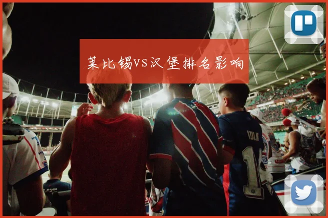 莱比锡vs汉堡排名影响