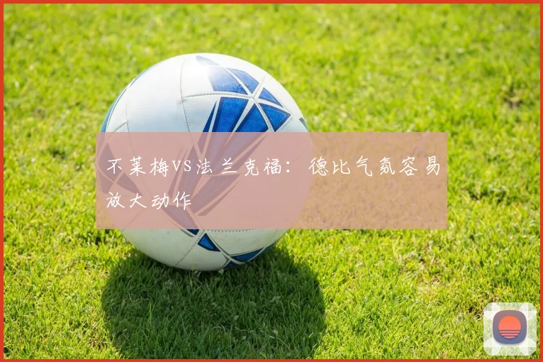 不莱梅vs法兰克福:德比气氛容易放大动作