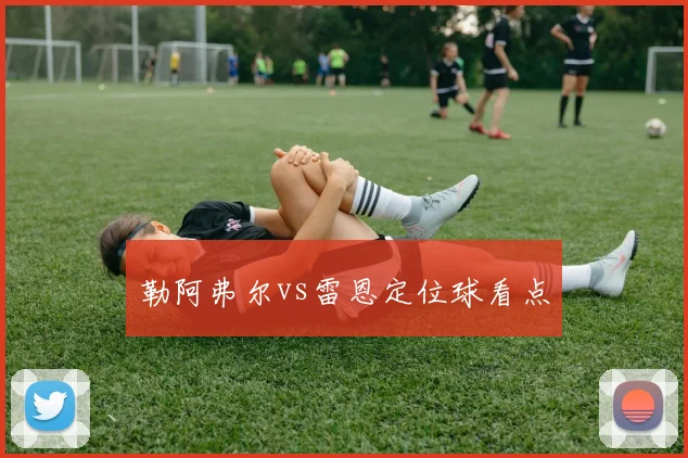 勒阿弗尔vs雷恩定位球看点