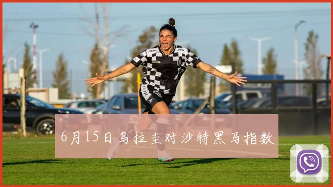 6月15日乌拉圭对沙特黑马指数