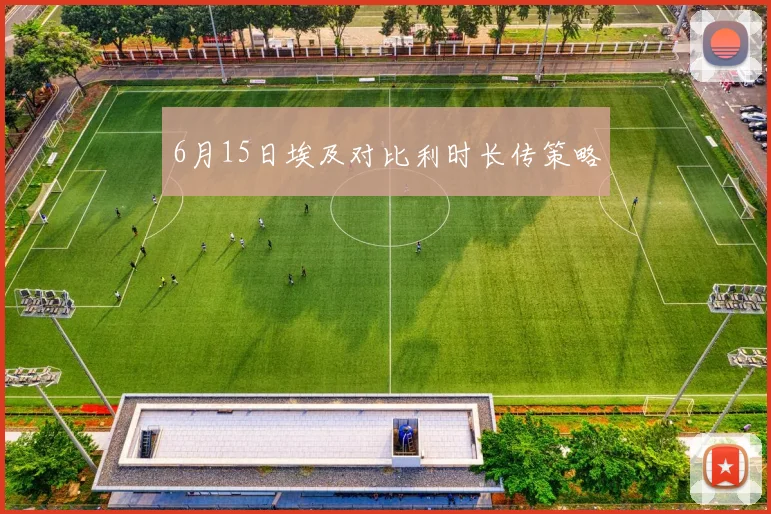6月15日埃及对比利时长传策略