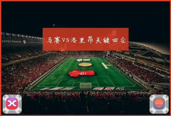 马赛vs洛里昂关键回合