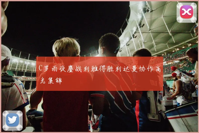 C罗雨夜鏖战利雅得胜利达曼协作高光集锦