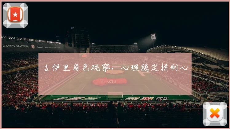 古伊里角色观察，心理稳定拼耐心