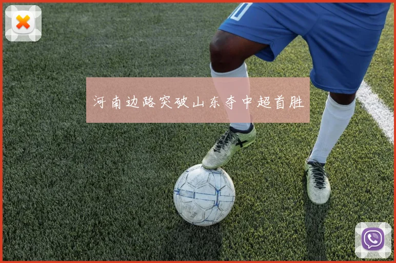 河南边路突破山东夺中超首胜