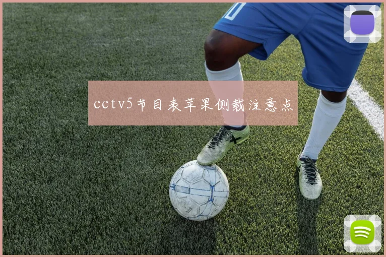 cctv5节目表苹果侧载注意点