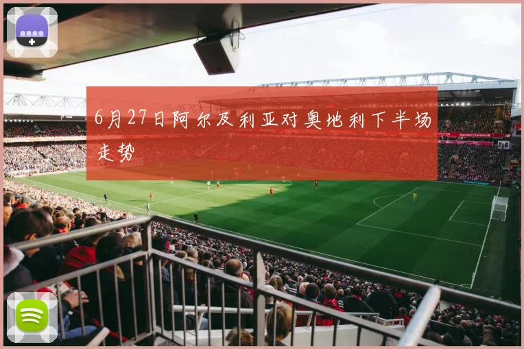 6月27日阿尔及利亚对奥地利下半场走势