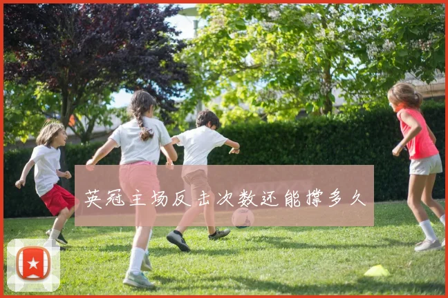 英冠主场反击次数还能撑多久