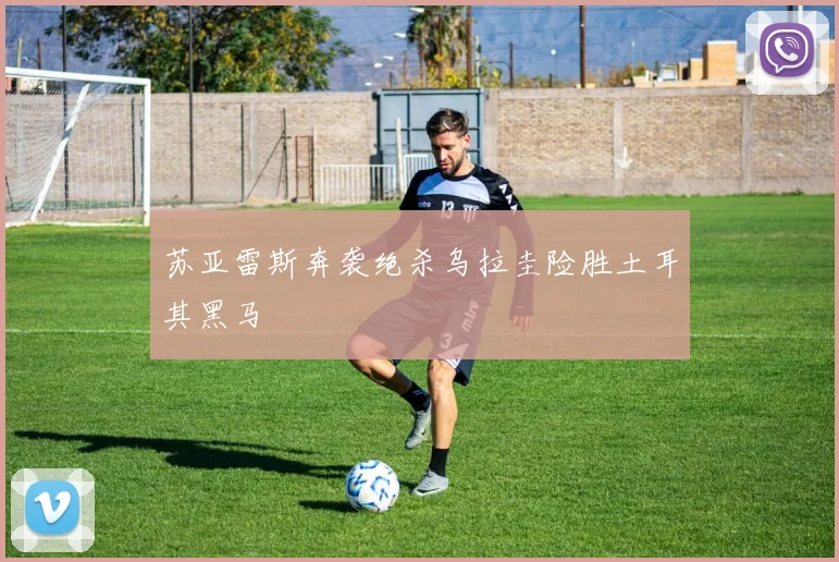 苏亚雷斯奔袭绝杀乌拉圭险胜土耳其黑马