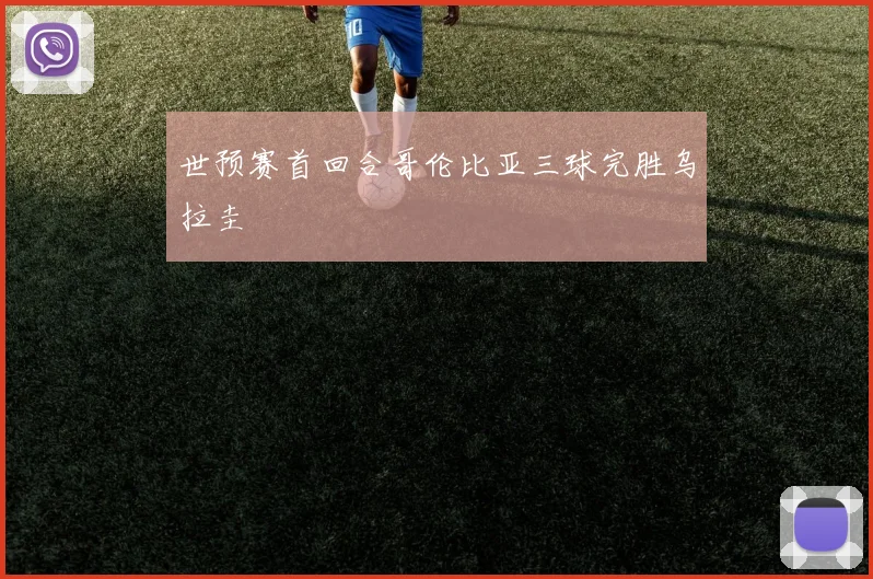 世预赛首回合哥伦比亚三球完胜乌拉圭
