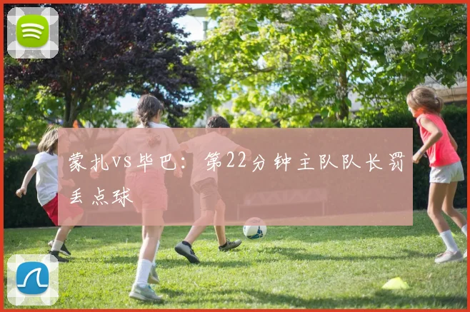 蒙扎vs毕巴:第22分钟主队队长罚丢点球
