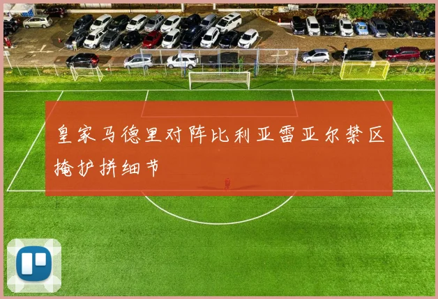 皇家马德里对阵比利亚雷亚尔禁区掩护拼细节