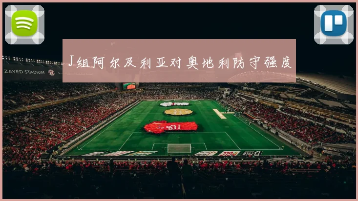 J组阿尔及利亚对奥地利防守强度