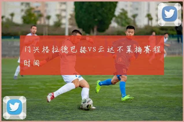 门兴格拉德巴赫vs云达不莱梅赛程时间