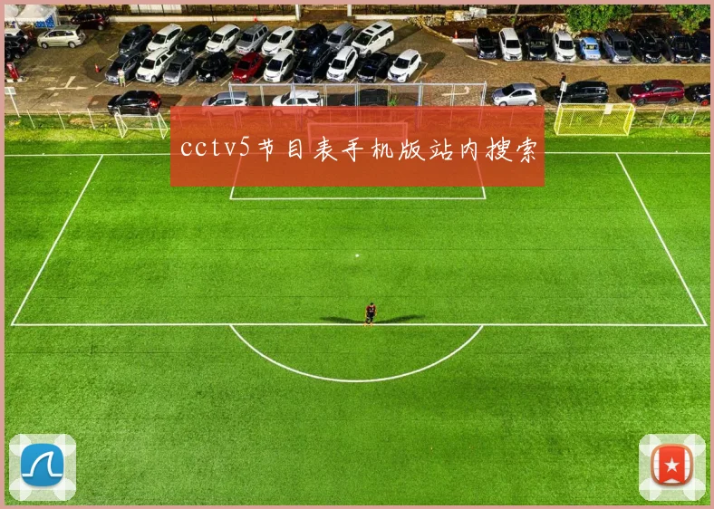 cctv5节目表手机版站内搜索