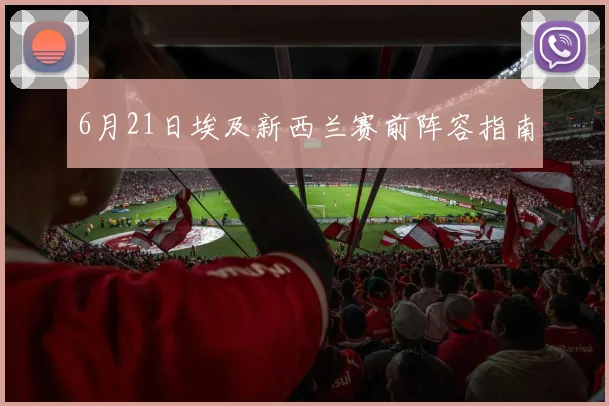6月21日埃及新西兰赛前阵容指南
