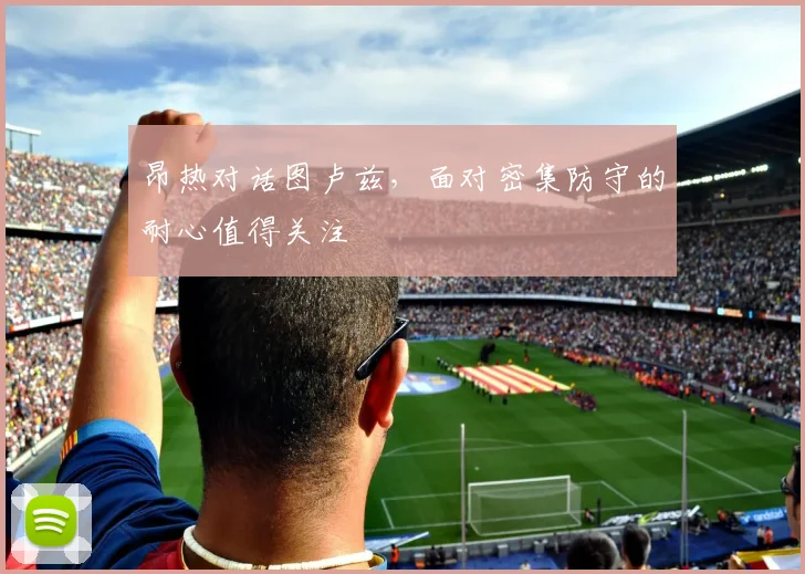 昂热对话图卢兹,面对密集防守的耐心值得关注