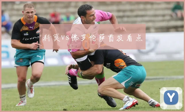 科莫vs佛罗伦萨首发看点