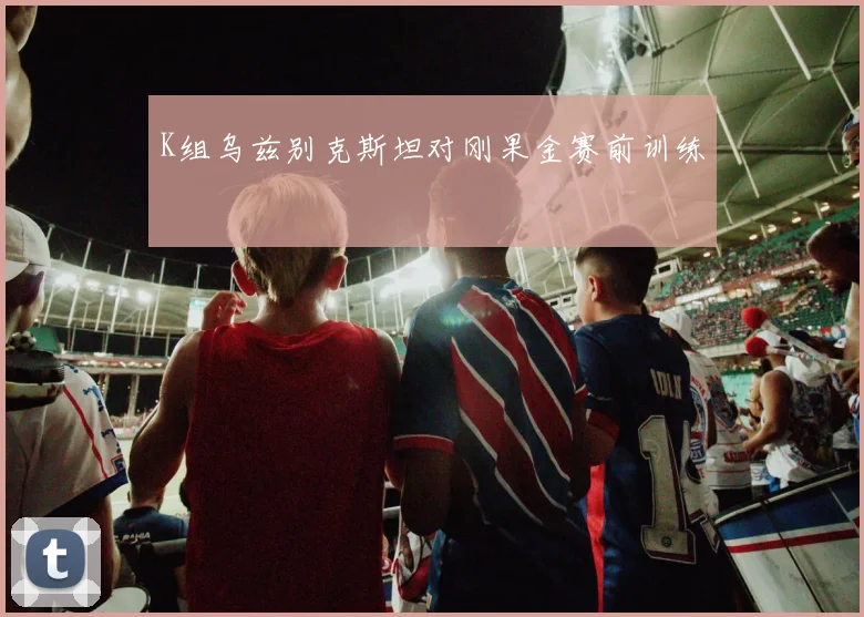 K组乌兹别克斯坦对刚果金赛前训练